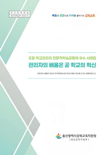 울산 강북교육지원청, 관리자 전문적 학습공동체 우수 사례집 발간