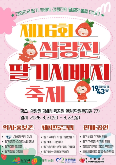 밀양시, 봄 향기 가득한 ‘제16회 밀양삼랑진 딸기시배지 축제’ 개최