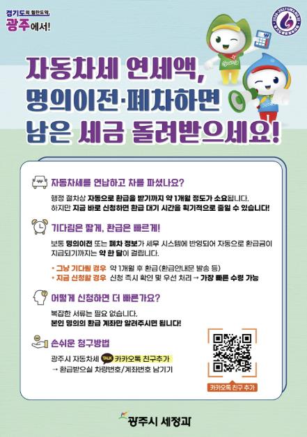광주시, 자동차세 연납 차량 이전·말소 시 환급 '카카오톡 바로 신청' 서비스 운영