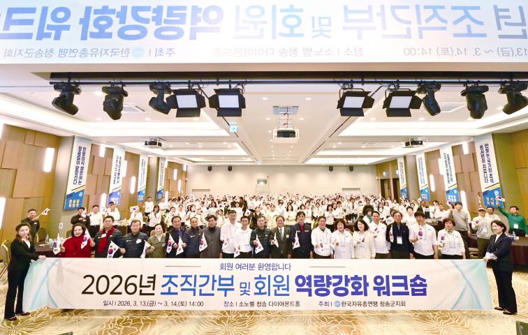 한국자유총연맹 청송군지회, 회원 역량강화 워크숍 성황리 개최