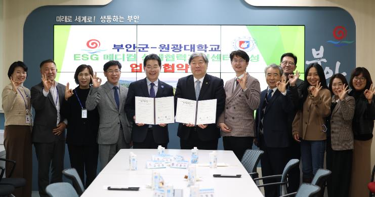 부안군-원광대학교, ESG 메디컬 상생협력 지원센터 조성 업무협약 체결
