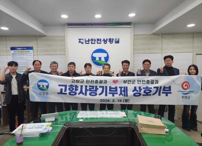 부안군 안전총괄과-고창군 안전총괄과, 고향사랑기부금 상호 기부