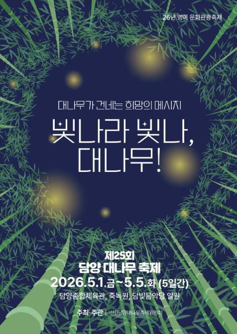 "빛나라 대나무!" 제25회 담양 대나무축제 5월 1일 화려한 개막