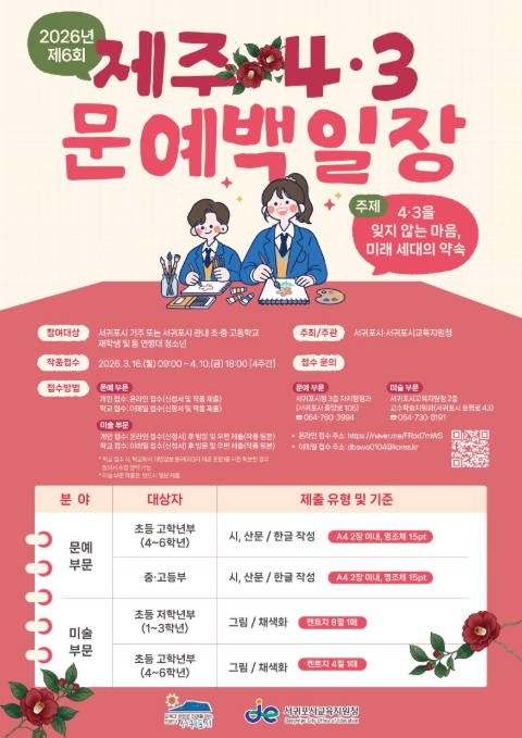 서귀포시, 4‧3 그 희망의 메시지 ‘제6회 제주 4·3 문예백일장’ 개최