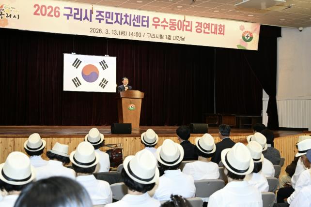 구리시, '2026 주민자치센터 우수동아리 경연대회' 개최