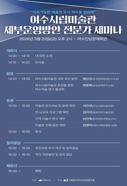 여수시, 시립미술관 건립 세부운영방안 전문가 토론회(세미나) 개최 