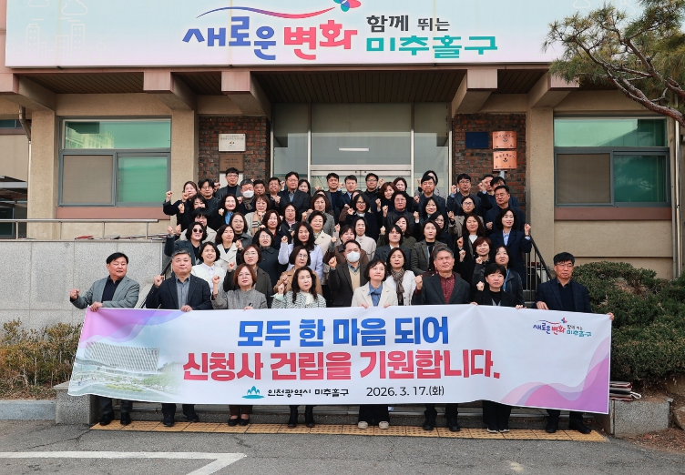 미추홀구, 신청사 건립 신속한 추진 촉구