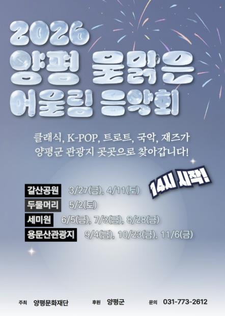 양평문화재단, '물맑은 어울림 음악회' 개최