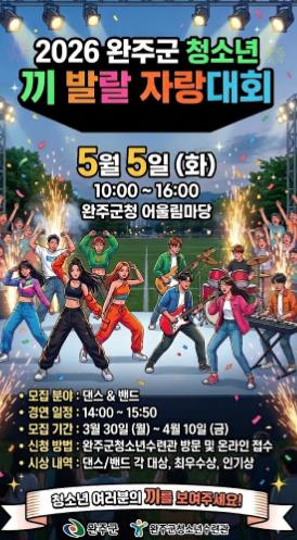 완주군, 어린이날 ‘끼 발랄 자랑대회’ 개최
