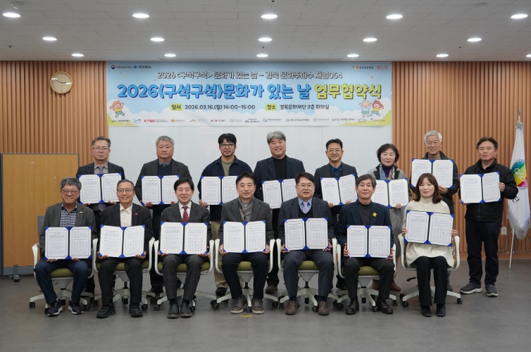 청도우리정신문화재단, 문체부 주최 '2026 구석구석 문화가 있는 날' 선정… 국·도비 1억원 확보 