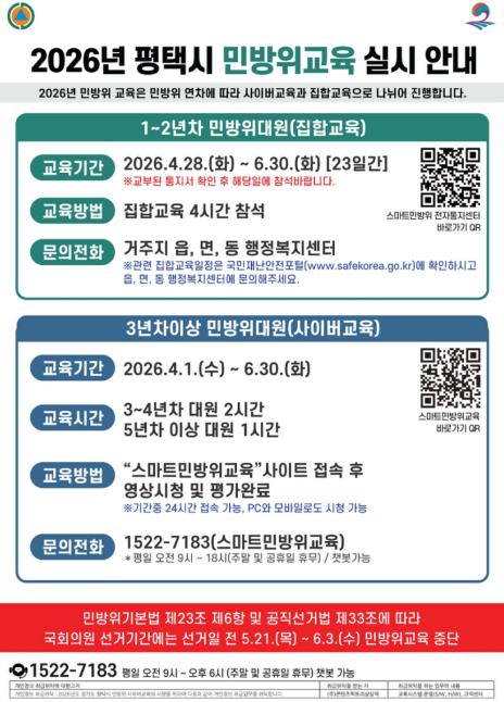 평택시, 2026년 민방위 집합 및 사이버교육 실시