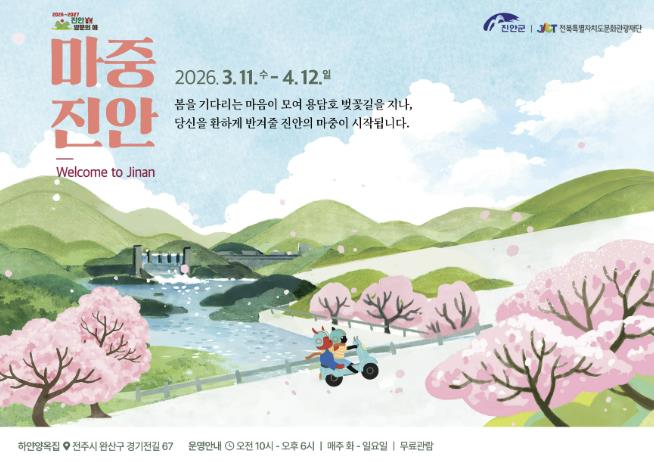 진안군×전북특별자치도문화관광재단, 기획전시 '마중, 진안' 개최