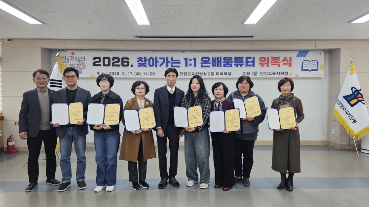 단양교육지원청, 2026학년도 온배움튜터 위촉식