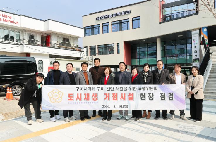 구미 현안 해결을 위한 특별위원회, 도시재생 거점시설 현장 점검
