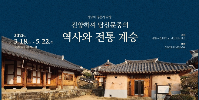 경상국립대학교, ‘경남 명문가 탐방–진양하씨 담산문중’ 전시회 개최