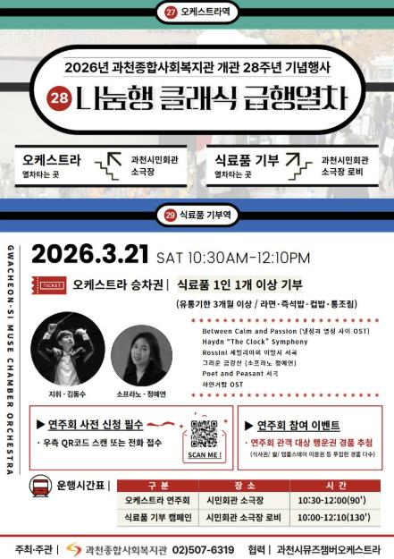 식료품 기부로 함께하는 클래식 공연…과천종합사회복지관 개관 28주년 연주회 개최