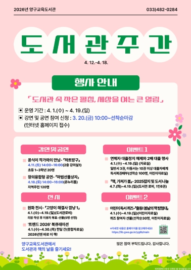 양구교육도서관, 2026 도서관 주간 행사 운영