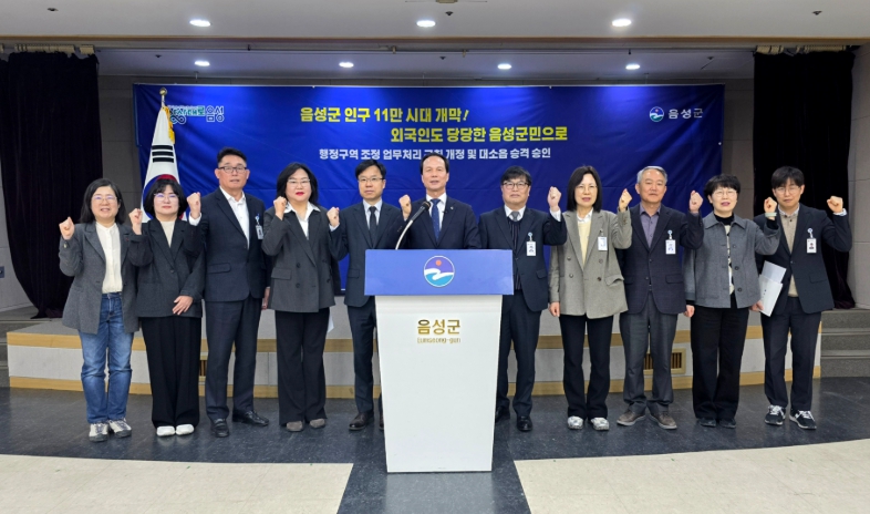 음성군, 공식 인구 11만 시대 개막...외국인 포함 인구 산정기준 개정 반영