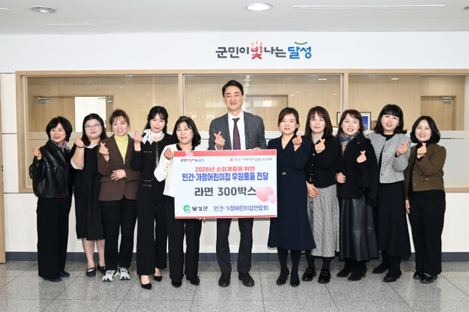 달성군 민간․가정어린이집 연합회, 이웃 돕기 라면 300박스 기탁