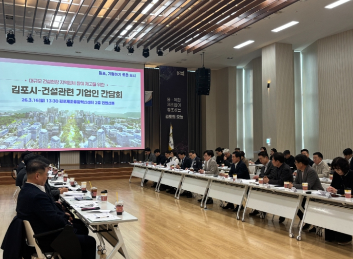 김포시, 건설관련기업인 간담회 열고 지역건설사업 활성화 모색