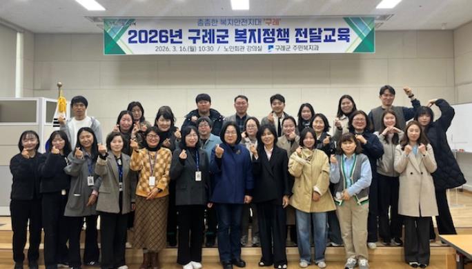 구례군, '2026년 복지정책 전달교육' 추진
