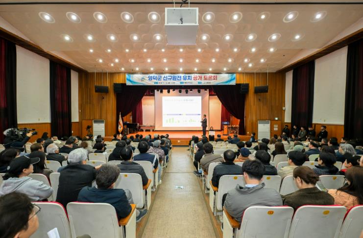영덕군, 신규 원전 유치 공개 토론회로 ‘소통·공론’ 박차

