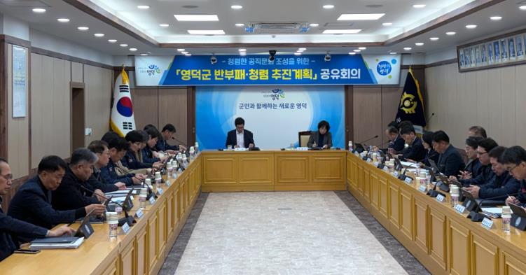영덕군, 반부패·청렴 추진계획 공유회의 개최

