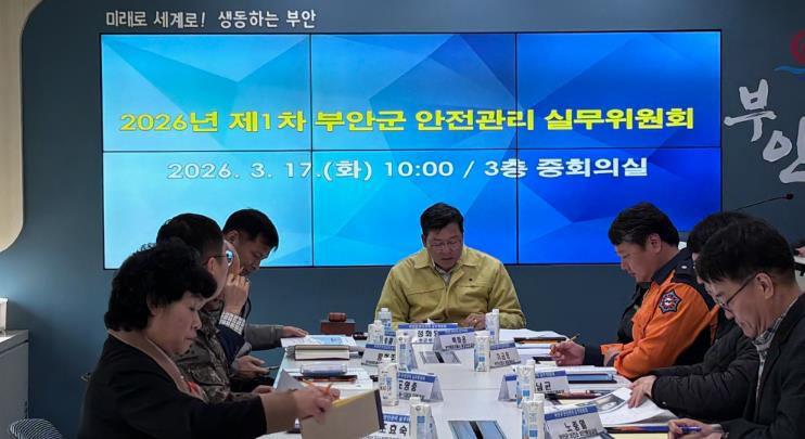 부안군, 2026년 제1회 안전관리 실무위원회 개최