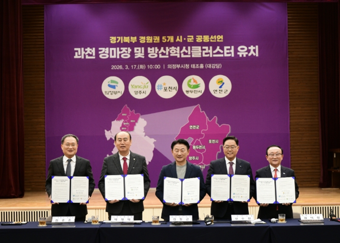 포천시, 경기북부 5개 시군과 ‘방산혁신클러스터·경마공원’ 유치 공동선언