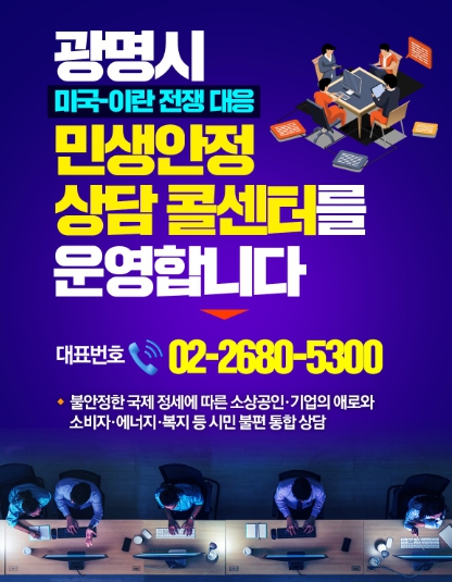 광명시, 미국-이란 전쟁 여파 민생 고충 ‘원스톱 접수’… ‘광명 민생안정 상담 콜센터’ 가동
