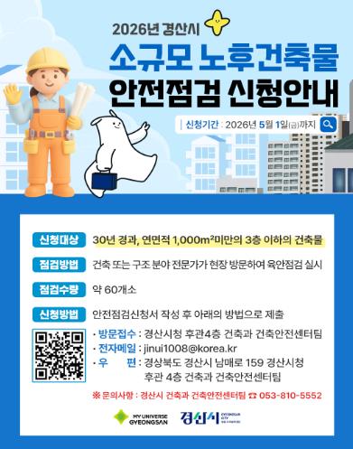 경산시, 소규모 노후 건축물 안전 점검 실시
