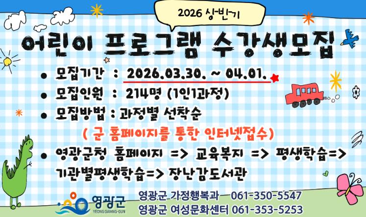 영광군, '2026년 상반기 어린이 프로그램' 수강생 모집
