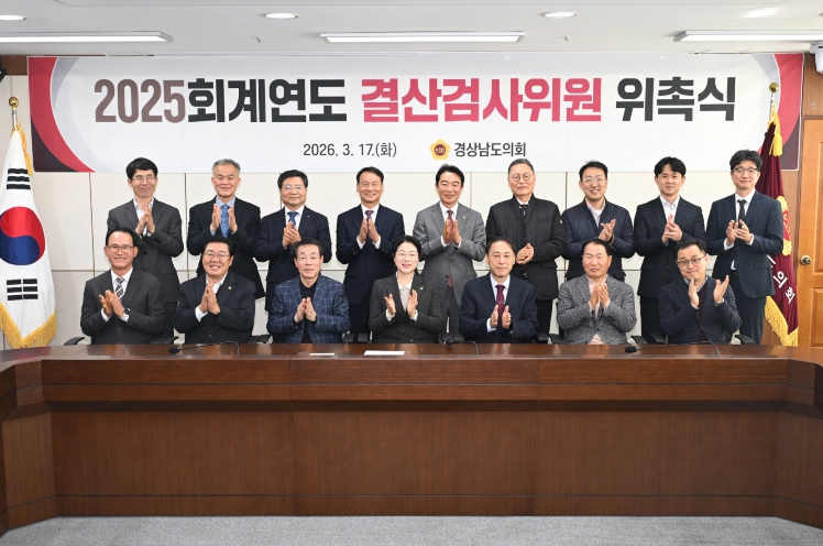 경상남도의회, 2025회계연도 결산검사위원 위촉