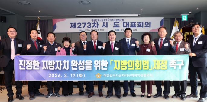 대전 동구의회 오관영 의장, 제273차 전국시도대표회의 참석