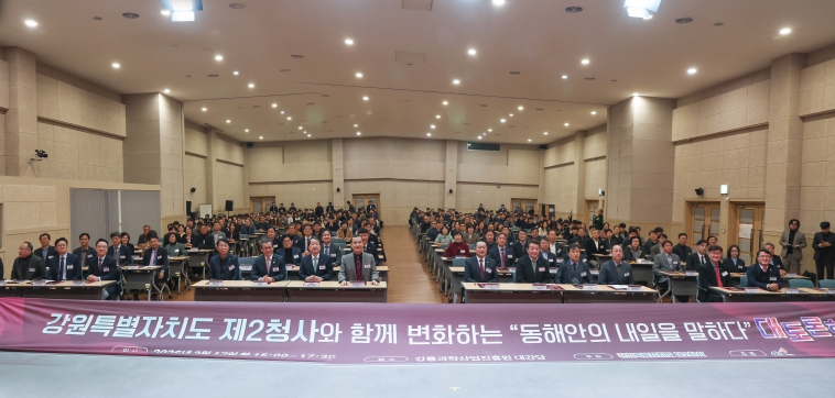 강원특별자치도 제2청사, 동해안 미래 전략 논의... "강원도를 먹여 살리는 성장축으로 발전"