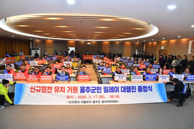 ‘울주군 신규원전 유치 기원’ 울주군민 릴레이 대행진