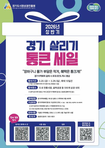 부천시, 3월 20일부터 '2026년 상반기 경기 살리기 통큰 세일' 개최  