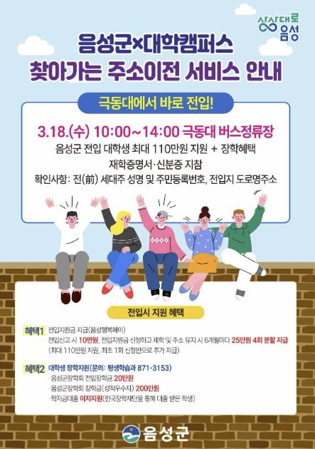 음성군, 극동대학교서 '찾아가는 주소이전 서비스' 운영