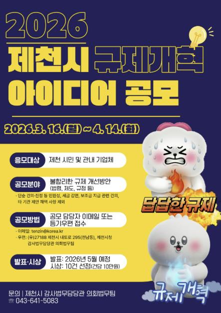 제천의 낡은 규제 수술한다 … 2026년 제천시 규제개혁 아이디어 공모 실시