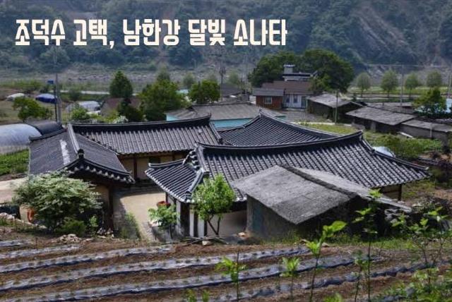 남한강 달빛 아래 고택에서 하룻밤… 단양군 '조덕수 고택 활용사업' 운영