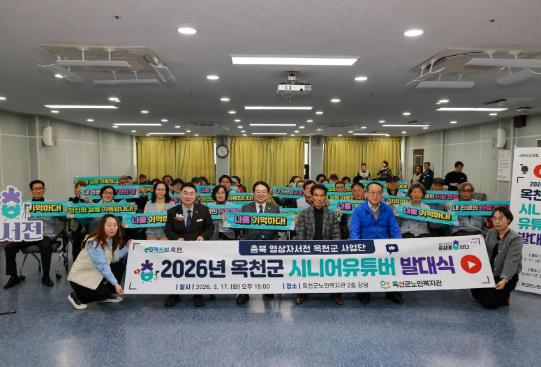 옥천군노인복지관, '2026년 충북영상자서전' 시니어 유튜버 발대식 개최