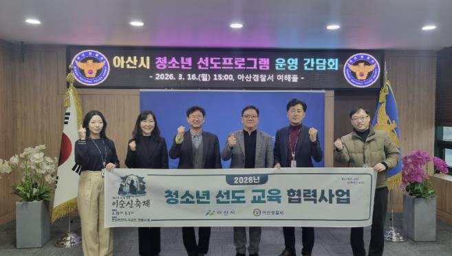 아산시, 청소년 범죄 예방 '선도교육 협력사업' 본격 추진