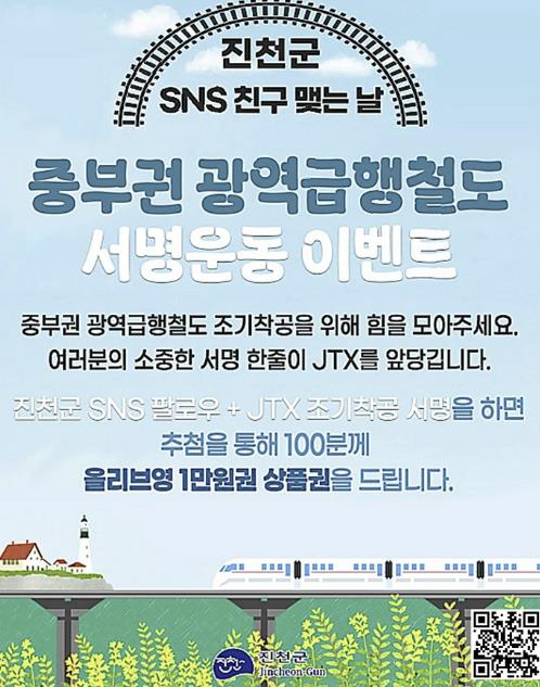 진천군, JTX 조기 착공 SNS 서명 이벤트 진행