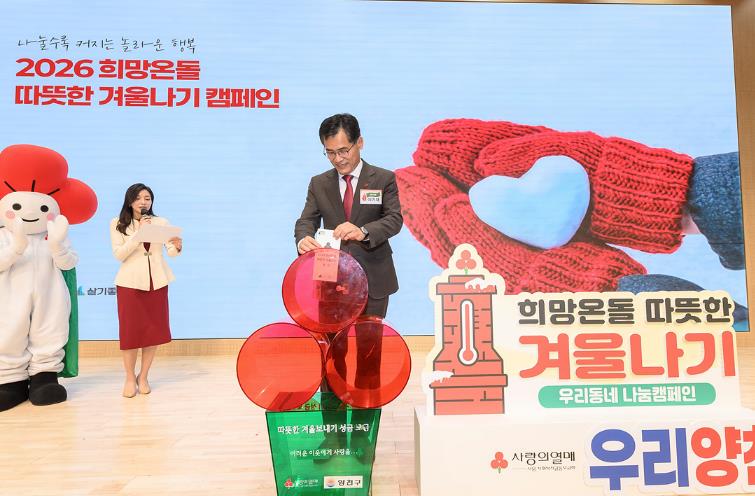 양천구, '2026 희망온돌 따뜻한 겨울나기' 역대 최대 모금...목표액 대비 142%달성