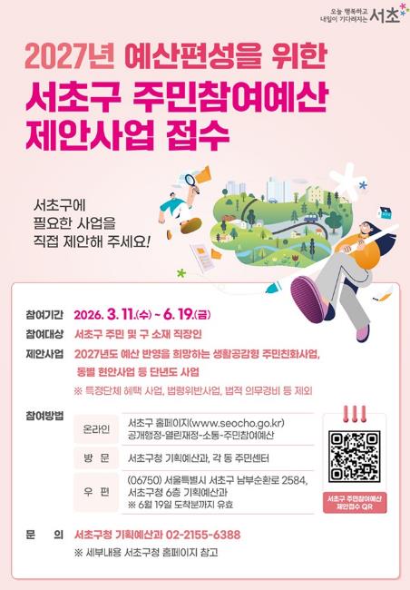 서초구, 주민 아이디어가 정책이 되는 '주민참여예산 제안사업' 접수