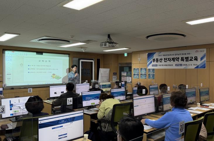 구로구, 부동산 전자계약 특별교육 및 우수중개업소 선정... 부동산 전자계약 활성화