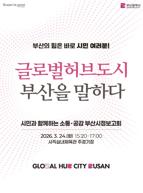 시민이 만든 변화, 시민과 함께 여는 미래… 부산시 시정보고회 개최