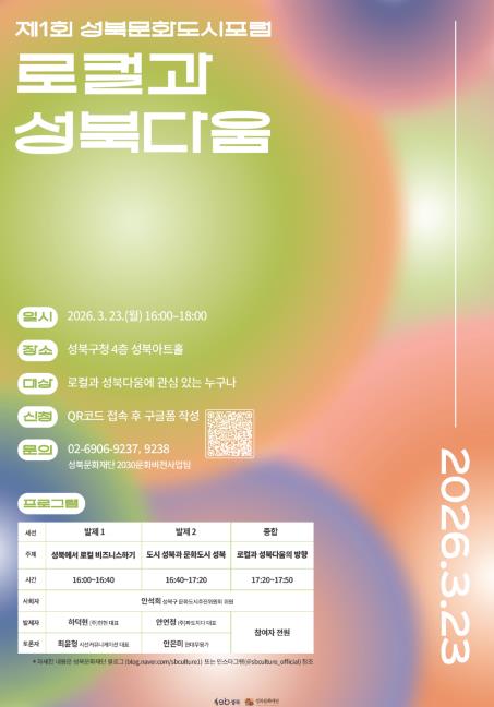 성북구, 로컬 문화 생태계에서 찾는 '성북다움'…문화도시 포럼 개최