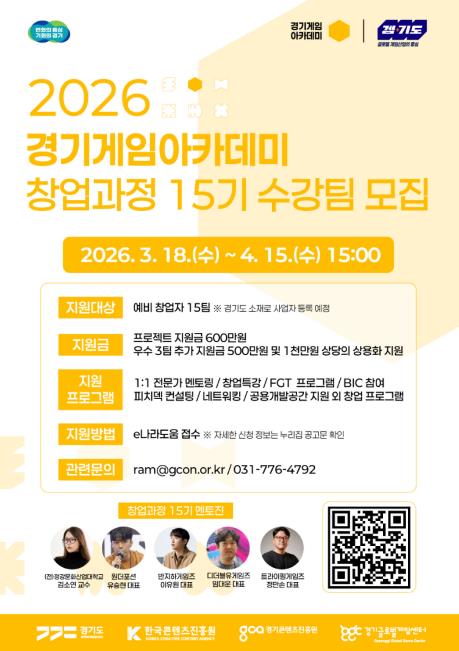 경기도, '2026 경기게임아카데미' 15기 모집…게임 창업의 요람