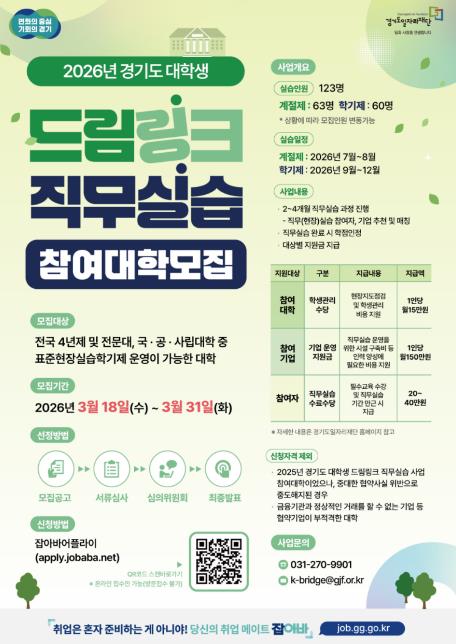 경기도, '대학생 드림링크 직무실습' 협력대학 모집. 학점·실무경험 동시 지원